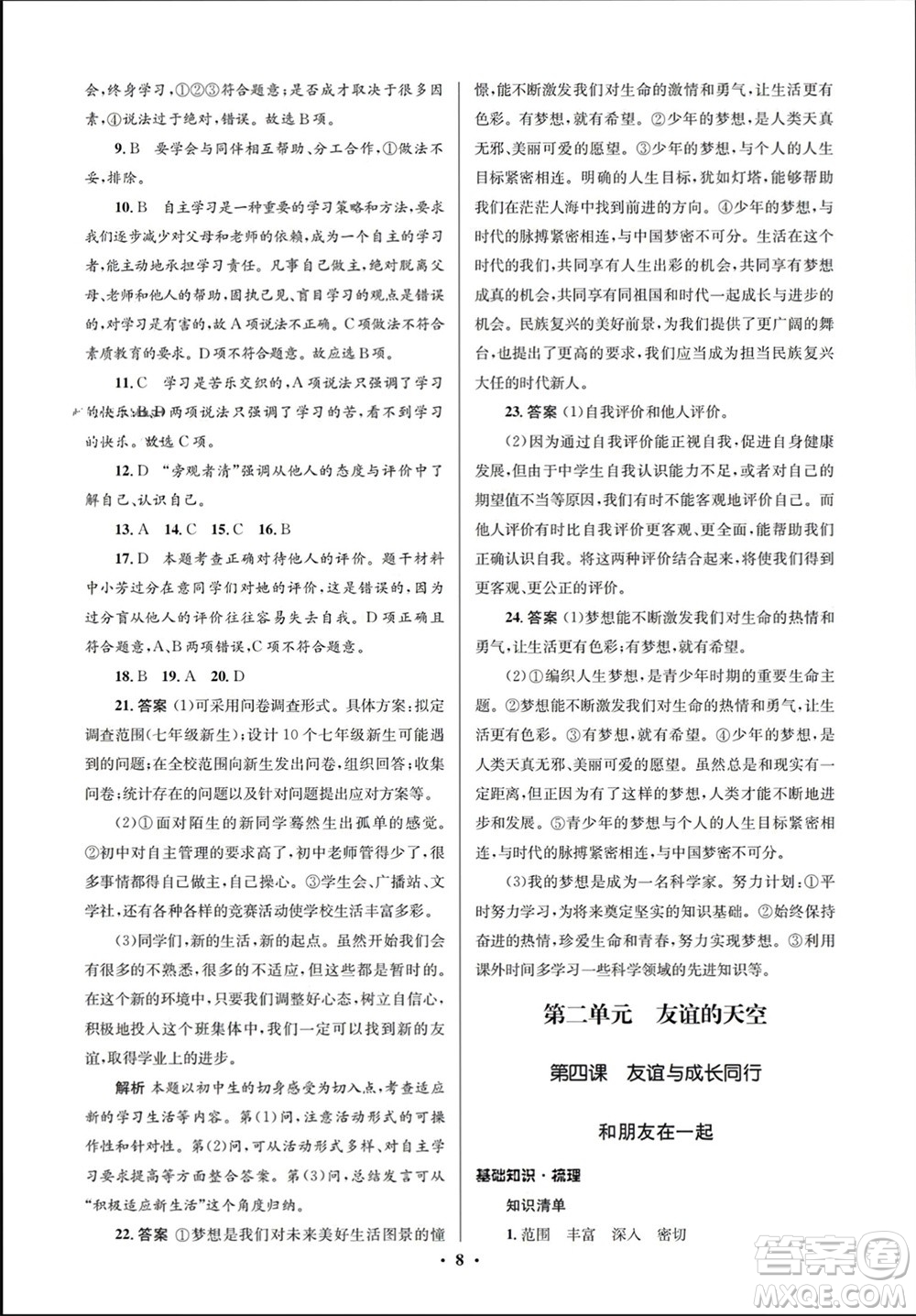 人民教育出版社2023年秋人教金學(xué)典同步解析與測(cè)評(píng)學(xué)考練七年級(jí)道德與法治上冊(cè)人教版江蘇專(zhuān)版參考答案