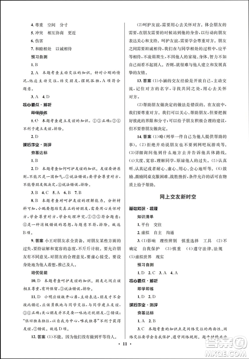 人民教育出版社2023年秋人教金學(xué)典同步解析與測(cè)評(píng)學(xué)考練七年級(jí)道德與法治上冊(cè)人教版江蘇專(zhuān)版參考答案