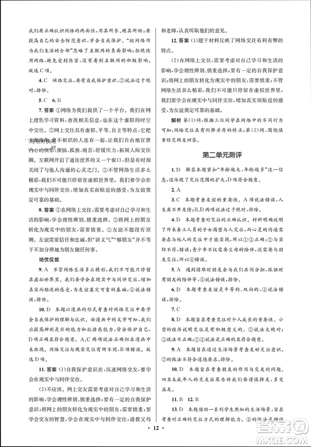 人民教育出版社2023年秋人教金學(xué)典同步解析與測(cè)評(píng)學(xué)考練七年級(jí)道德與法治上冊(cè)人教版江蘇專(zhuān)版參考答案