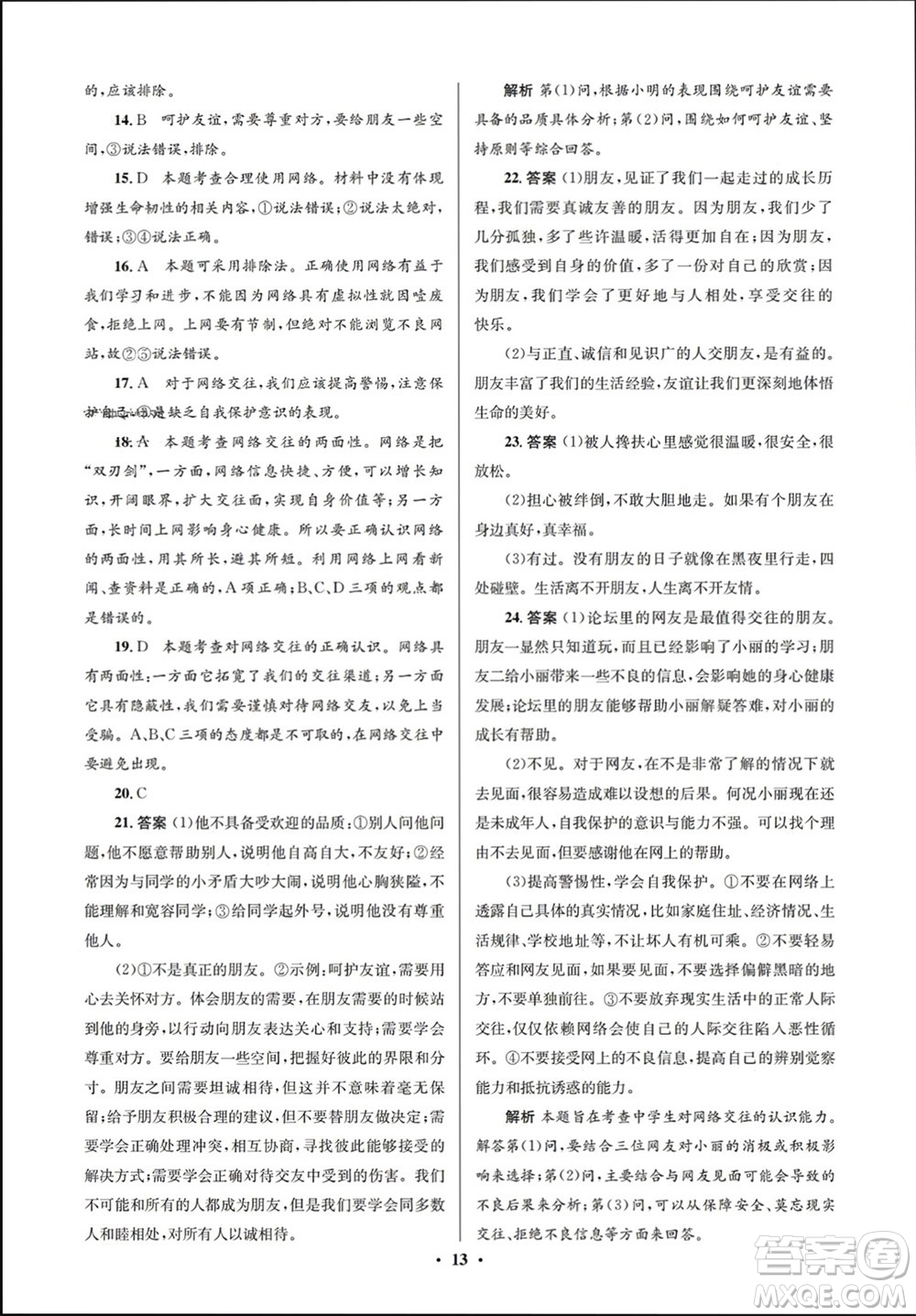 人民教育出版社2023年秋人教金學(xué)典同步解析與測(cè)評(píng)學(xué)考練七年級(jí)道德與法治上冊(cè)人教版江蘇專(zhuān)版參考答案