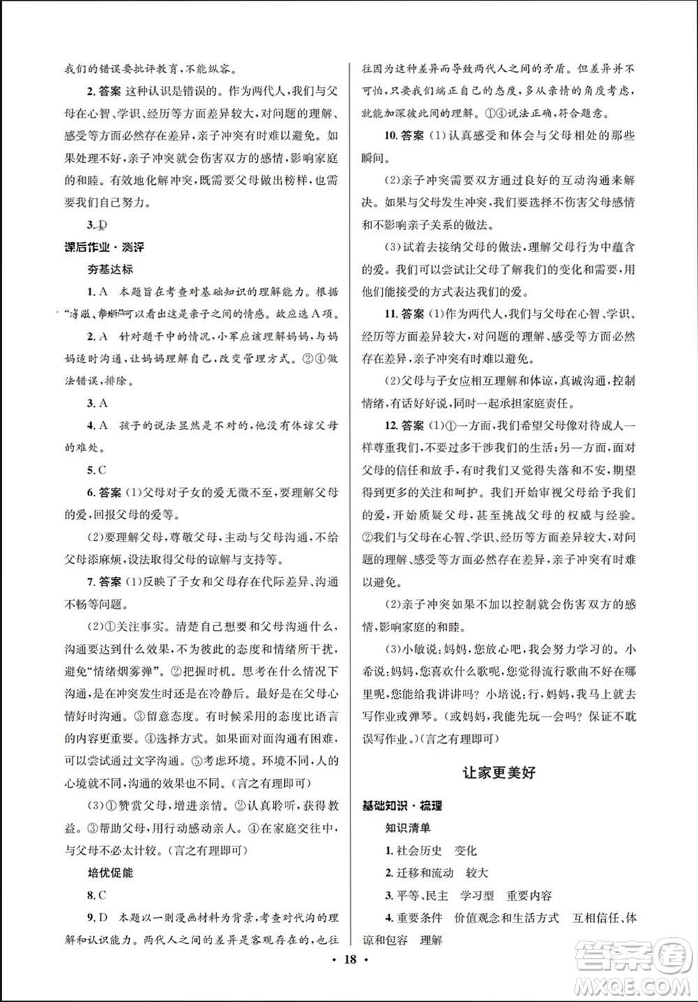 人民教育出版社2023年秋人教金學(xué)典同步解析與測(cè)評(píng)學(xué)考練七年級(jí)道德與法治上冊(cè)人教版江蘇專(zhuān)版參考答案