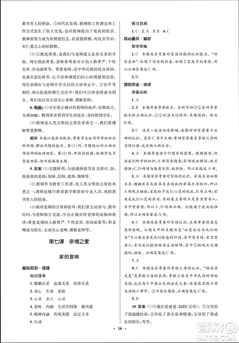 人民教育出版社2023年秋人教金學(xué)典同步解析與測(cè)評(píng)學(xué)考練七年級(jí)道德與法治上冊(cè)人教版江蘇專(zhuān)版參考答案