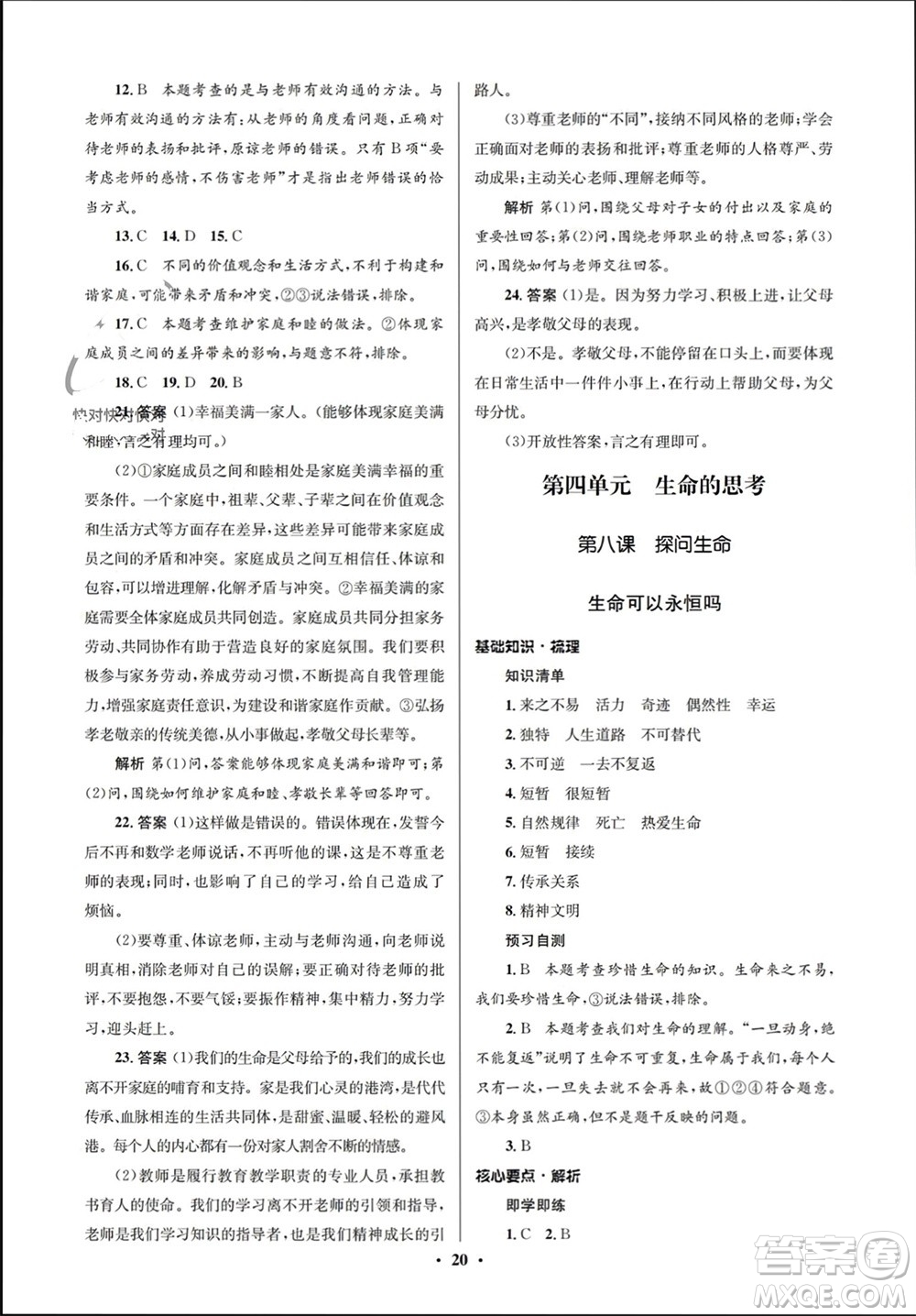 人民教育出版社2023年秋人教金學(xué)典同步解析與測(cè)評(píng)學(xué)考練七年級(jí)道德與法治上冊(cè)人教版江蘇專(zhuān)版參考答案