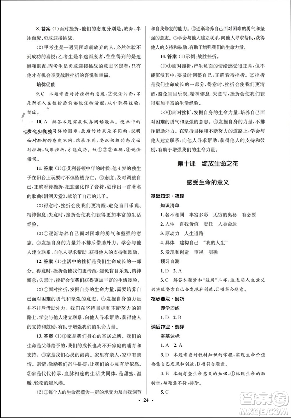 人民教育出版社2023年秋人教金學(xué)典同步解析與測(cè)評(píng)學(xué)考練七年級(jí)道德與法治上冊(cè)人教版江蘇專(zhuān)版參考答案