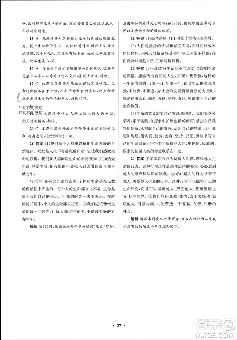 人民教育出版社2023年秋人教金學(xué)典同步解析與測(cè)評(píng)學(xué)考練七年級(jí)道德與法治上冊(cè)人教版江蘇專(zhuān)版參考答案