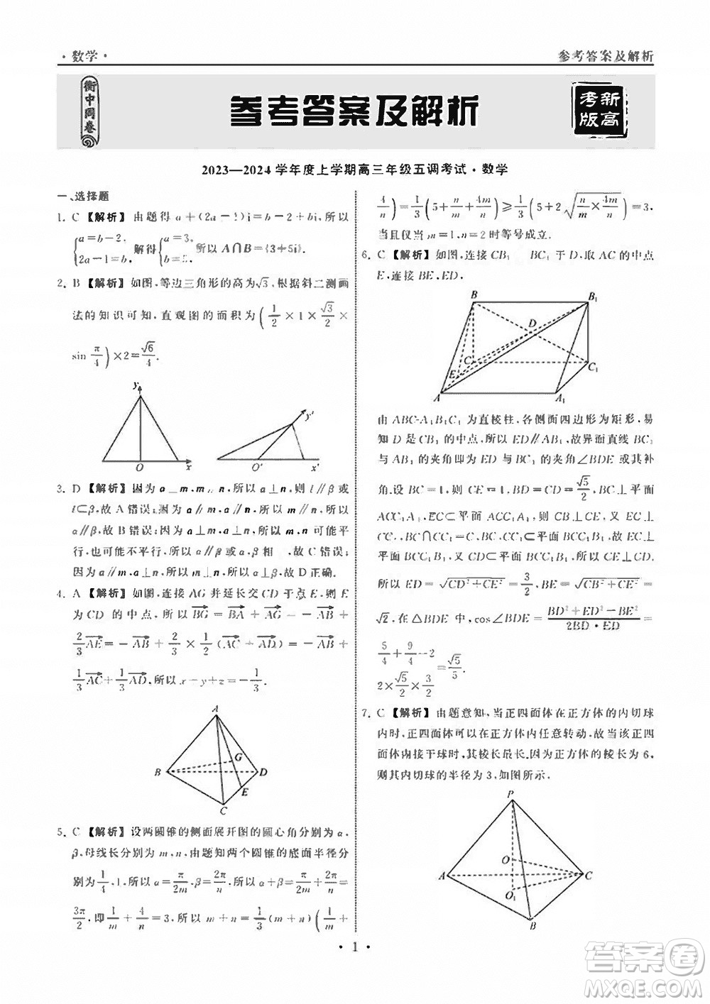 衡中同卷2023-2024學年高三上學期五調考試新高考卷數(shù)學參考答案