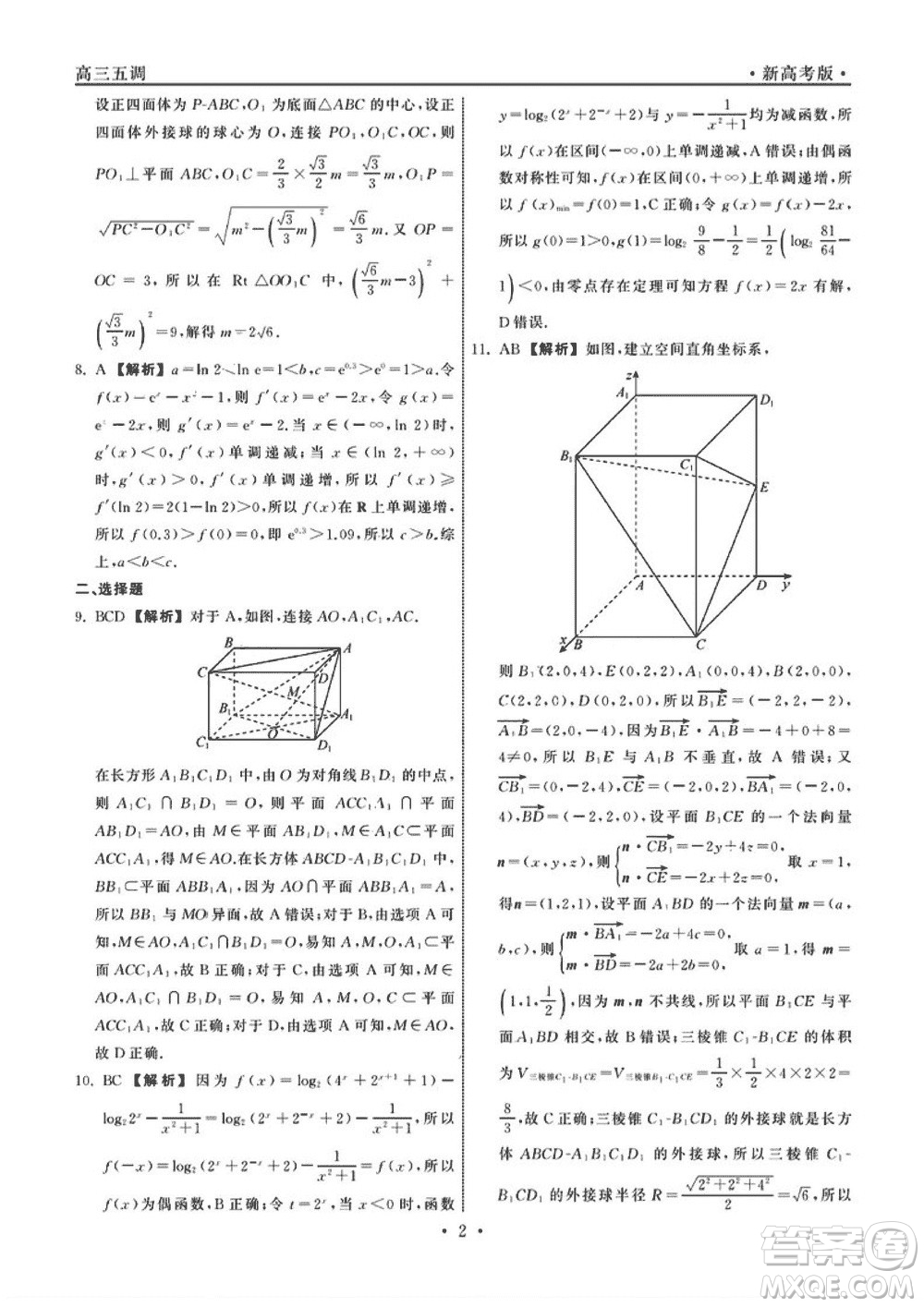 衡中同卷2023-2024學年高三上學期五調考試新高考卷數(shù)學參考答案