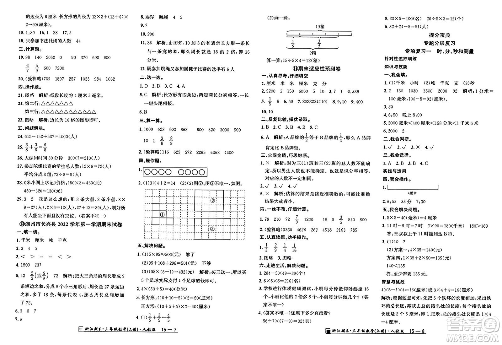 延邊人民出版社2023年秋勵耘書業(yè)浙江期末三年級數(shù)學上冊人教版浙江專版答案