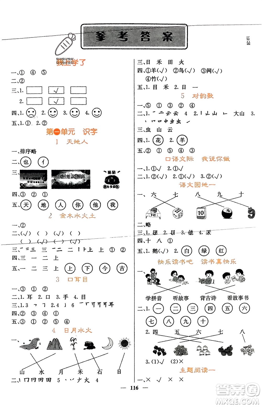 四川大學(xué)出版社2023年秋課堂點睛一年級語文上冊人教版湖南專版參考答案