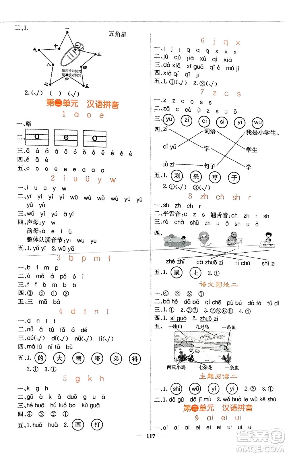 四川大學(xué)出版社2023年秋課堂點睛一年級語文上冊人教版湖南專版參考答案