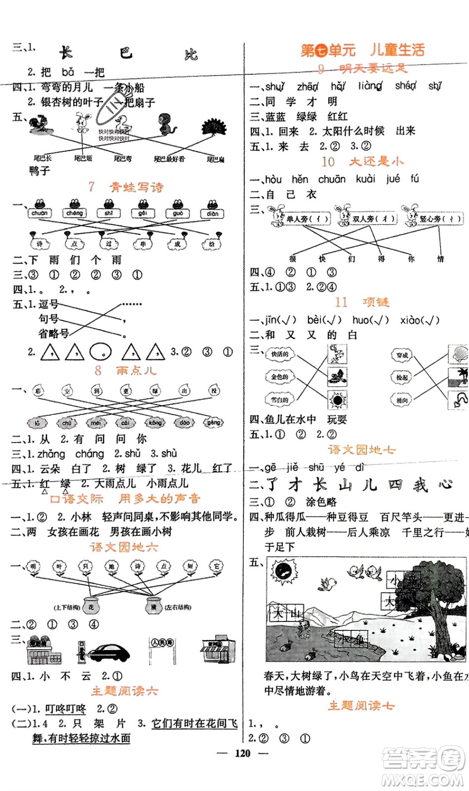 四川大學(xué)出版社2023年秋課堂點睛一年級語文上冊人教版湖南專版參考答案