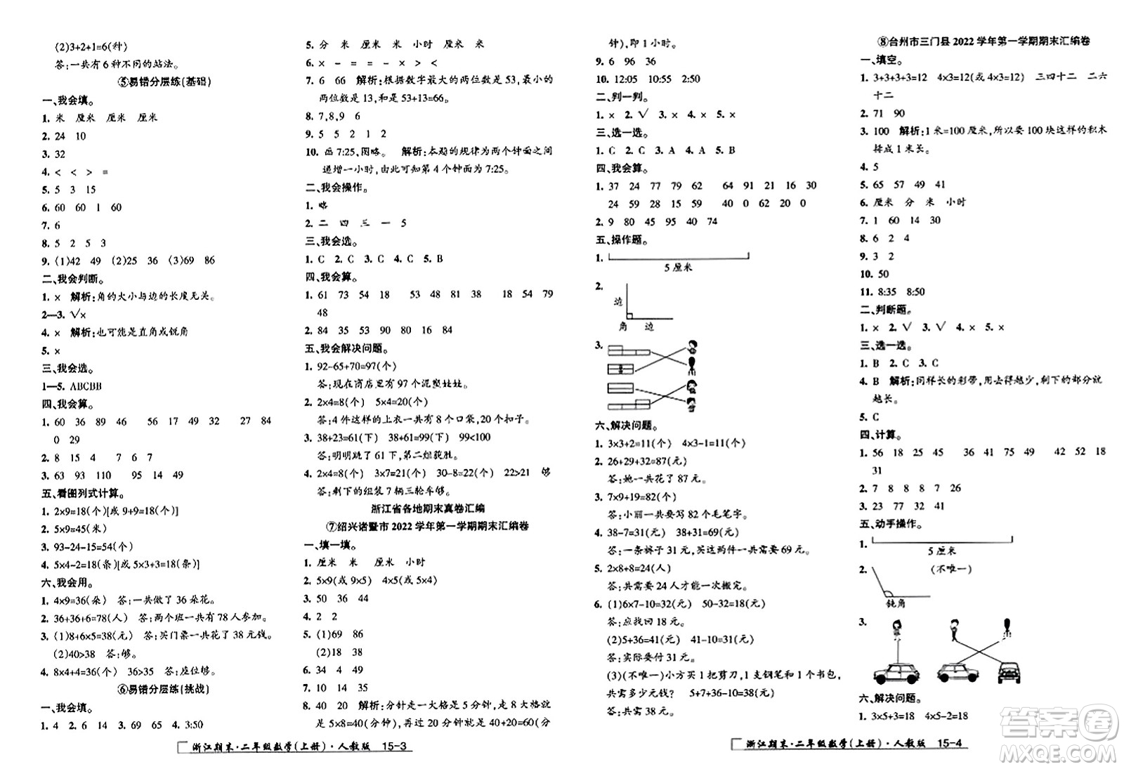 延邊人民出版社2023年秋勵(lì)耘書(shū)業(yè)浙江期末二年級(jí)數(shù)學(xué)上冊(cè)人教版浙江專版答案