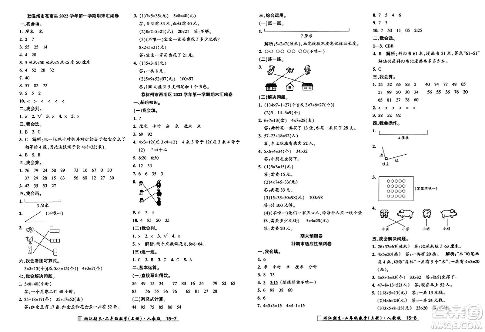 延邊人民出版社2023年秋勵(lì)耘書(shū)業(yè)浙江期末二年級(jí)數(shù)學(xué)上冊(cè)人教版浙江專版答案