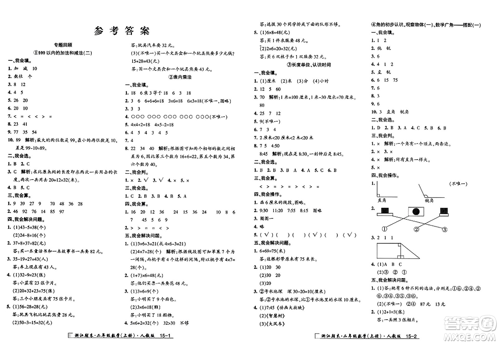 延邊人民出版社2023年秋勵(lì)耘書(shū)業(yè)浙江期末二年級(jí)數(shù)學(xué)上冊(cè)人教版浙江專版答案