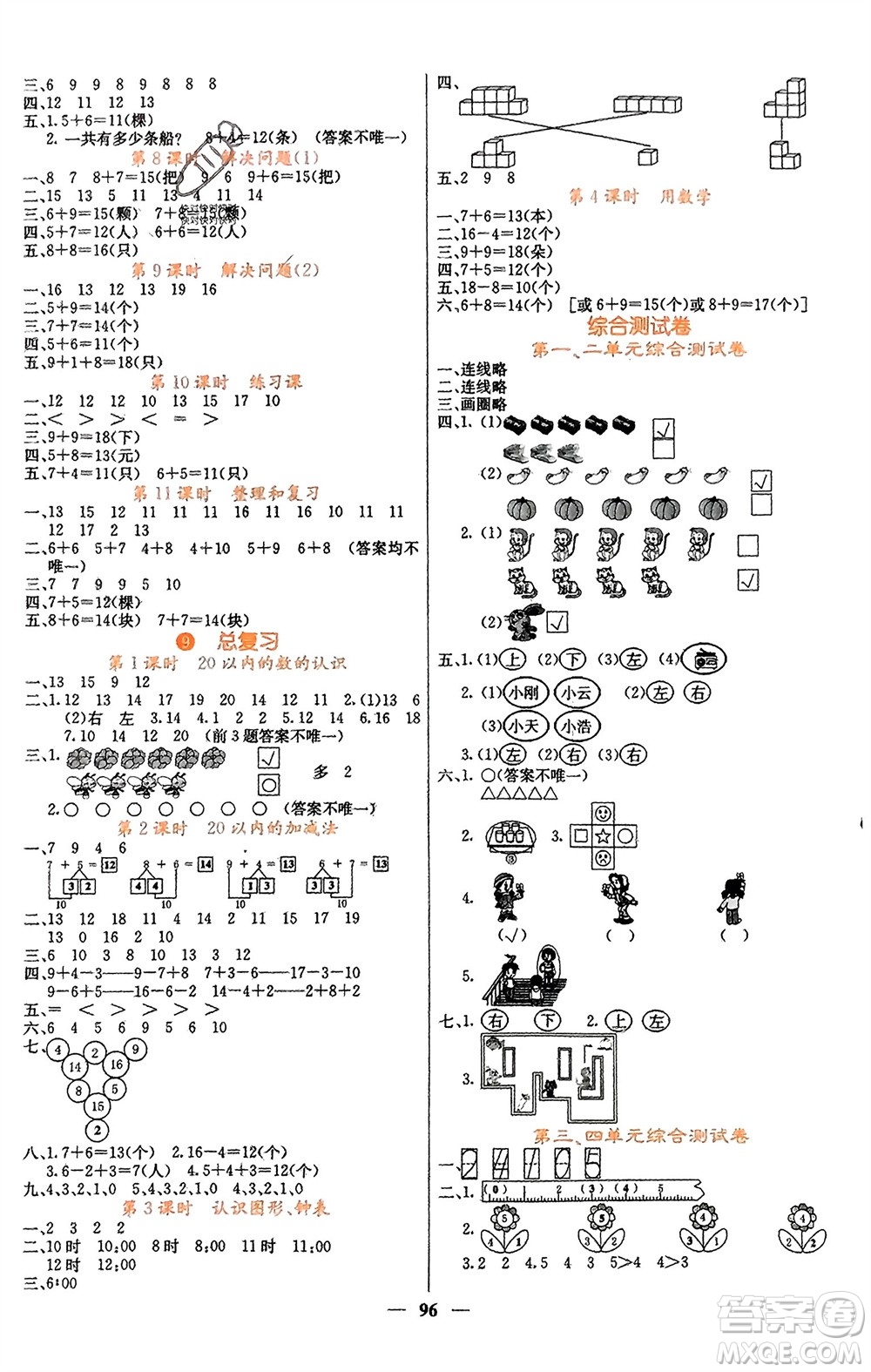 四川大學(xué)出版社2023年秋課堂點(diǎn)睛一年級(jí)數(shù)學(xué)上冊(cè)人教版湖南專(zhuān)版參考答案