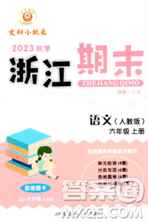 延邊人民出版社2023年秋勵(lì)耘書(shū)業(yè)浙江期末六年級(jí)語(yǔ)文上冊(cè)人教版浙江專(zhuān)版答案