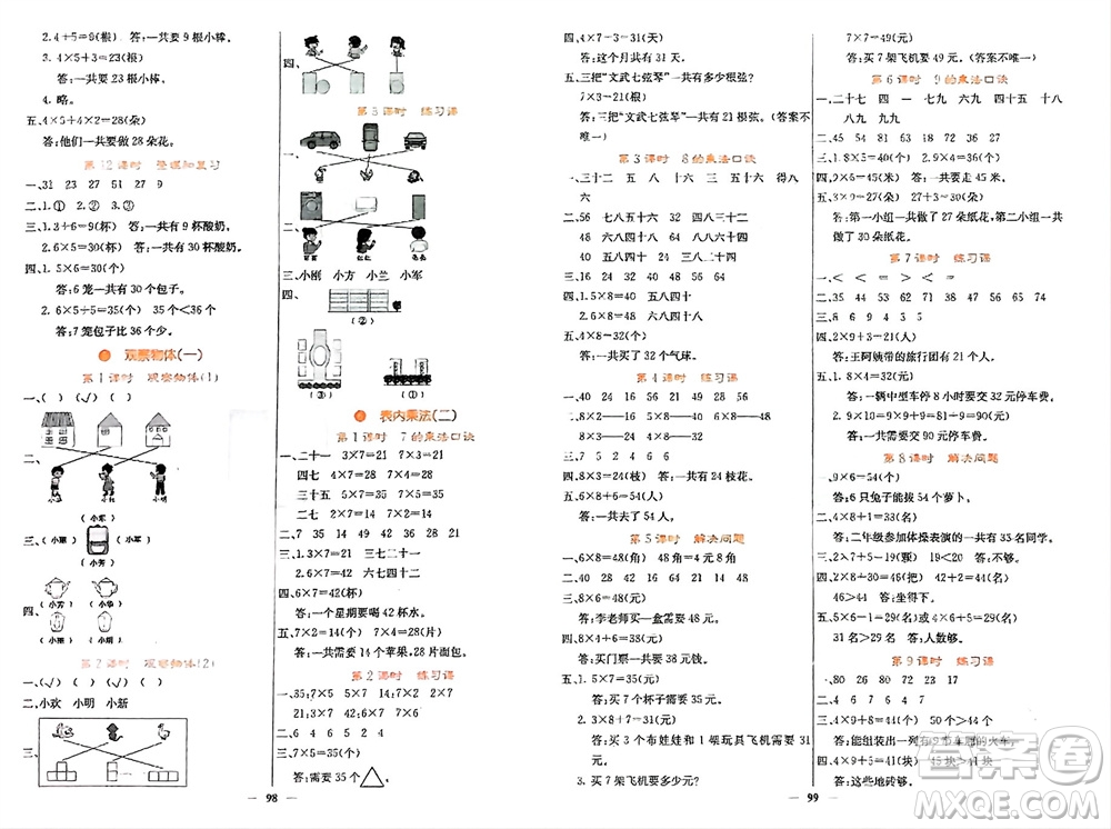 四川大學(xué)出版社2023年秋課堂點睛二年級數(shù)學(xué)上冊人教版湖南專版參考答案