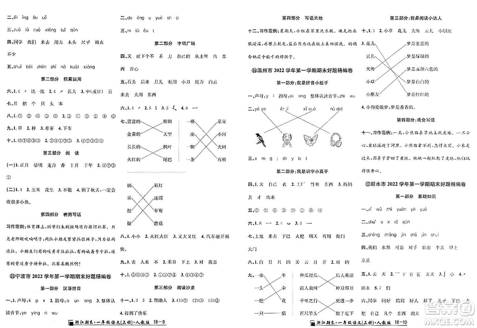 延邊人民出版社2023年秋勵(lì)耘書(shū)業(yè)浙江期末一年級(jí)語(yǔ)文上冊(cè)人教版浙江專(zhuān)版答案