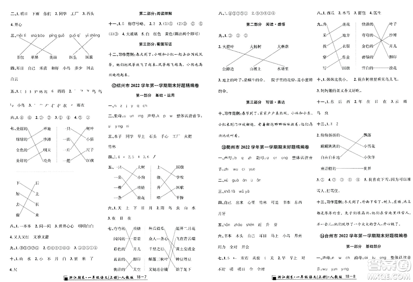 延邊人民出版社2023年秋勵(lì)耘書(shū)業(yè)浙江期末一年級(jí)語(yǔ)文上冊(cè)人教版浙江專(zhuān)版答案