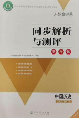 人民教育出版社2023年秋人教金學(xué)典同步解析與測(cè)評(píng)學(xué)考練七年級(jí)歷史上冊(cè)人教版江蘇專(zhuān)版參考答案