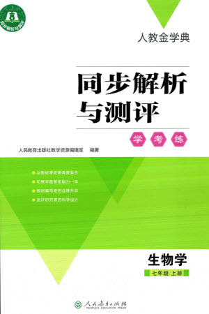 人民教育出版社2023年秋人教金學(xué)典同步解析與測評學(xué)考練七年級生物上冊人教版參考答案