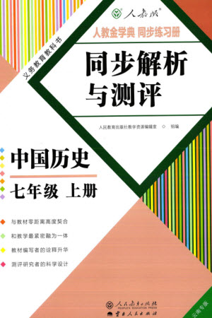 人民教育出版社2023年秋人教金學(xué)典同步解析與測(cè)評(píng)七年級(jí)歷史上冊(cè)人教版云南專版參考答案