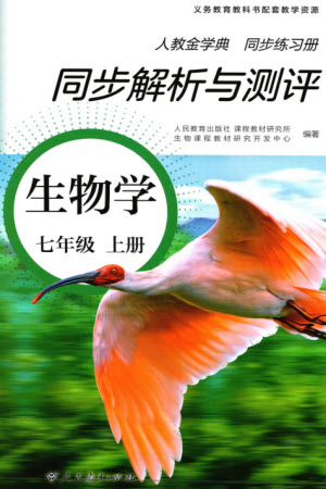 人民教育出版社2023年秋人教金學典同步解析與測評七年級生物上冊人教版參考答案