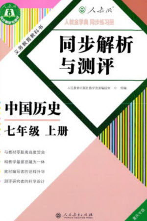 人民教育出版社2023年秋人教金學(xué)典同步解析與測(cè)評(píng)七年級(jí)歷史上冊(cè)人教版重慶專版參考答案