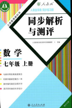 人民教育出版社2023年秋人教金學典同步解析與測評七年級數(shù)學上冊人教版重慶專版參考答案