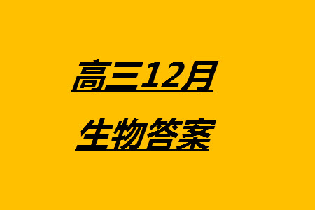 2024屆河北省部分重點高中高三上學(xué)期12月普通高考模擬試題生物參考答案