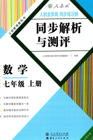 人民教育出版社2023年秋人教金學(xué)典同步解析與測評七年級數(shù)學(xué)上冊人教版云南專版參考答案