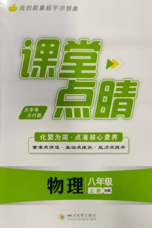 四川大學出版社2023年秋課堂點睛八年級物理上冊滬科版參考答案