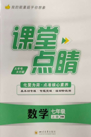 四川大學(xué)出版社2023年秋課堂點(diǎn)睛七年級(jí)數(shù)學(xué)上冊(cè)滬科版參考答案