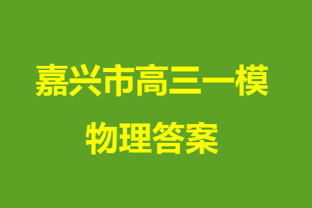 浙江嘉興市2024屆高三上學(xué)期12月一?？荚囄锢韰⒖即鸢?><span style=