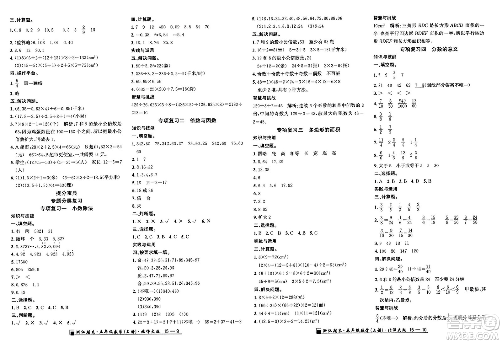 延邊人民出版社2023年秋勵耘書業(yè)浙江期末五年級數(shù)學(xué)上冊北師大版浙江專版答案