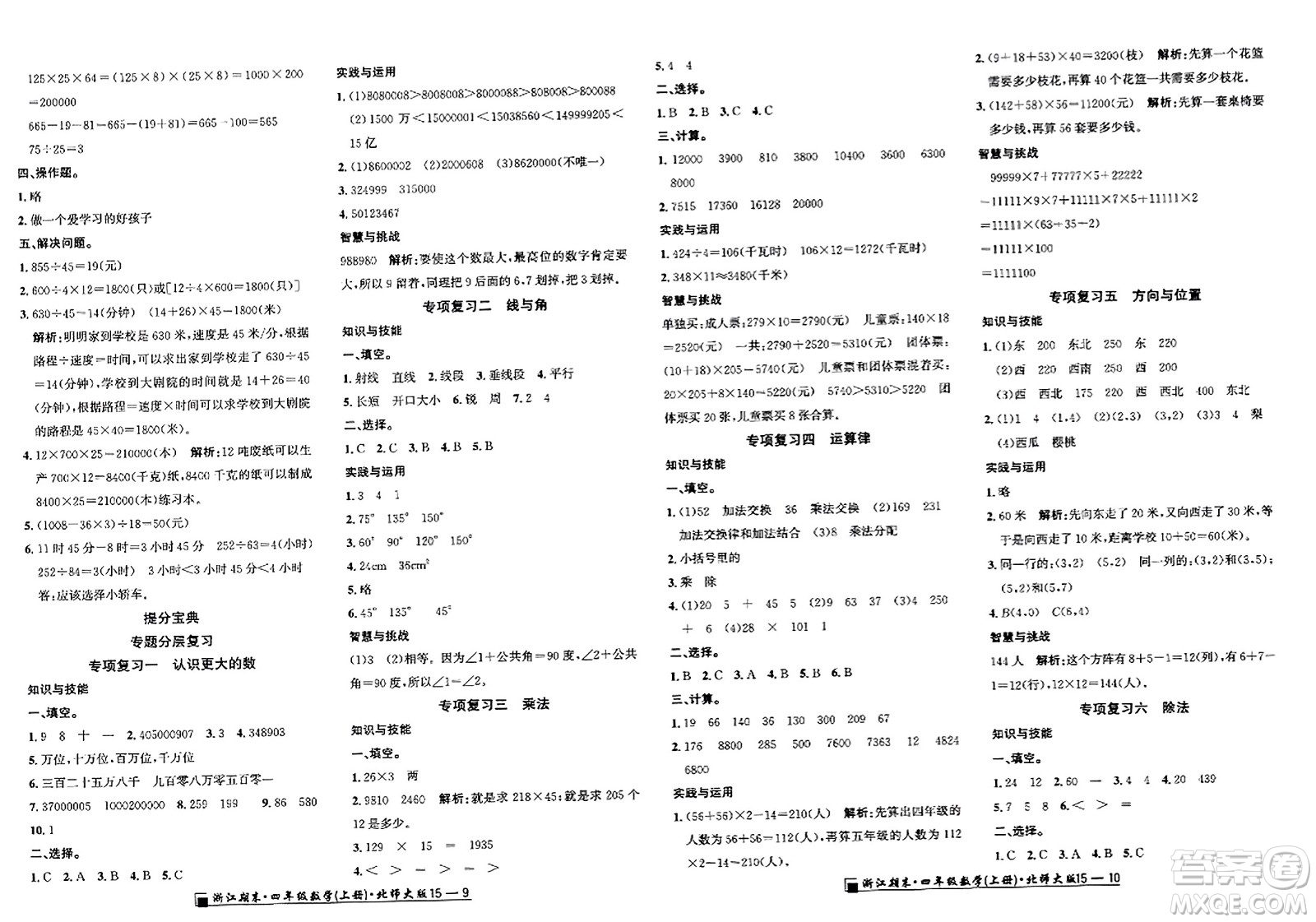 延邊人民出版社2023年秋勵(lì)耘書(shū)業(yè)浙江期末四年級(jí)數(shù)學(xué)上冊(cè)北師大版浙江專(zhuān)版答案