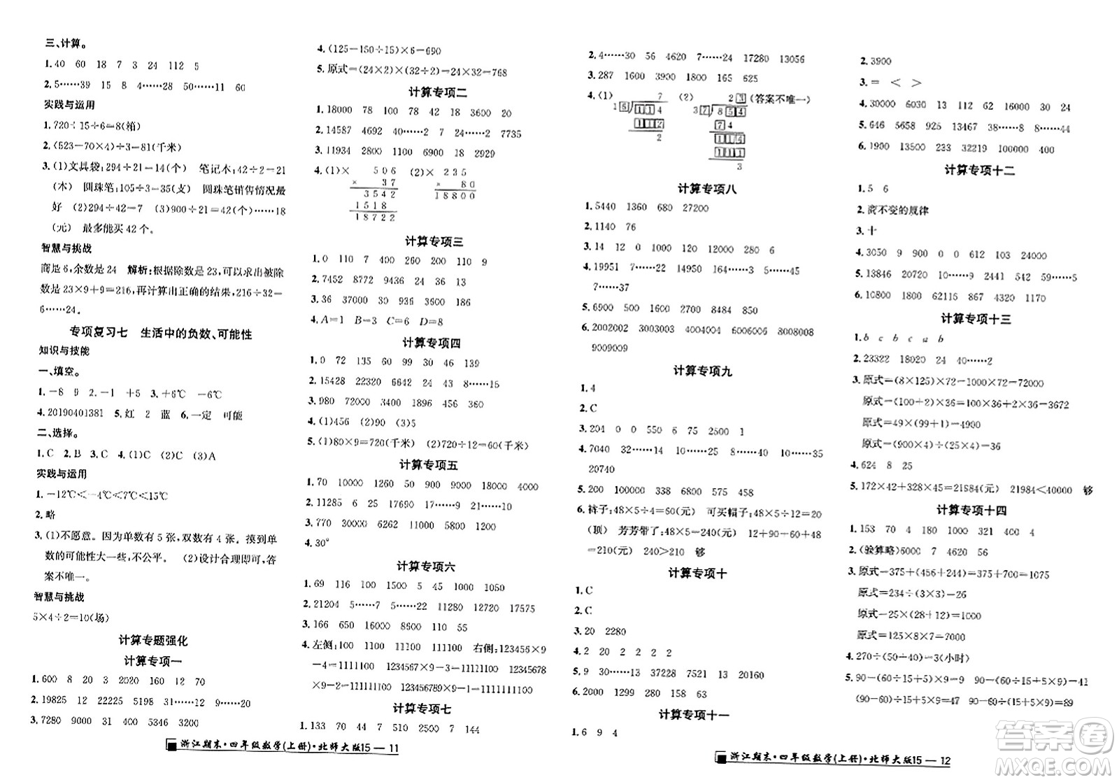 延邊人民出版社2023年秋勵(lì)耘書(shū)業(yè)浙江期末四年級(jí)數(shù)學(xué)上冊(cè)北師大版浙江專(zhuān)版答案