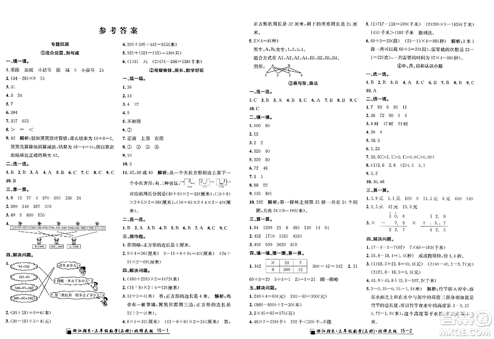 延邊人民出版社2023年秋勵耘書業(yè)浙江期末三年級數(shù)學(xué)上冊北師大版浙江專版答案