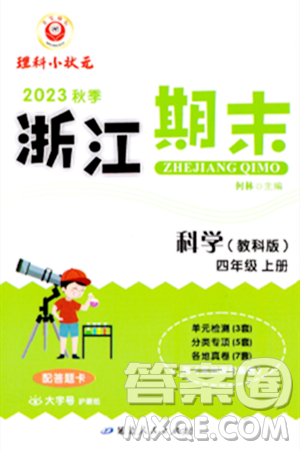 延邊人民出版社2023年秋勵耘書業(yè)浙江期末四年級科學(xué)上冊教科版浙江專版答案