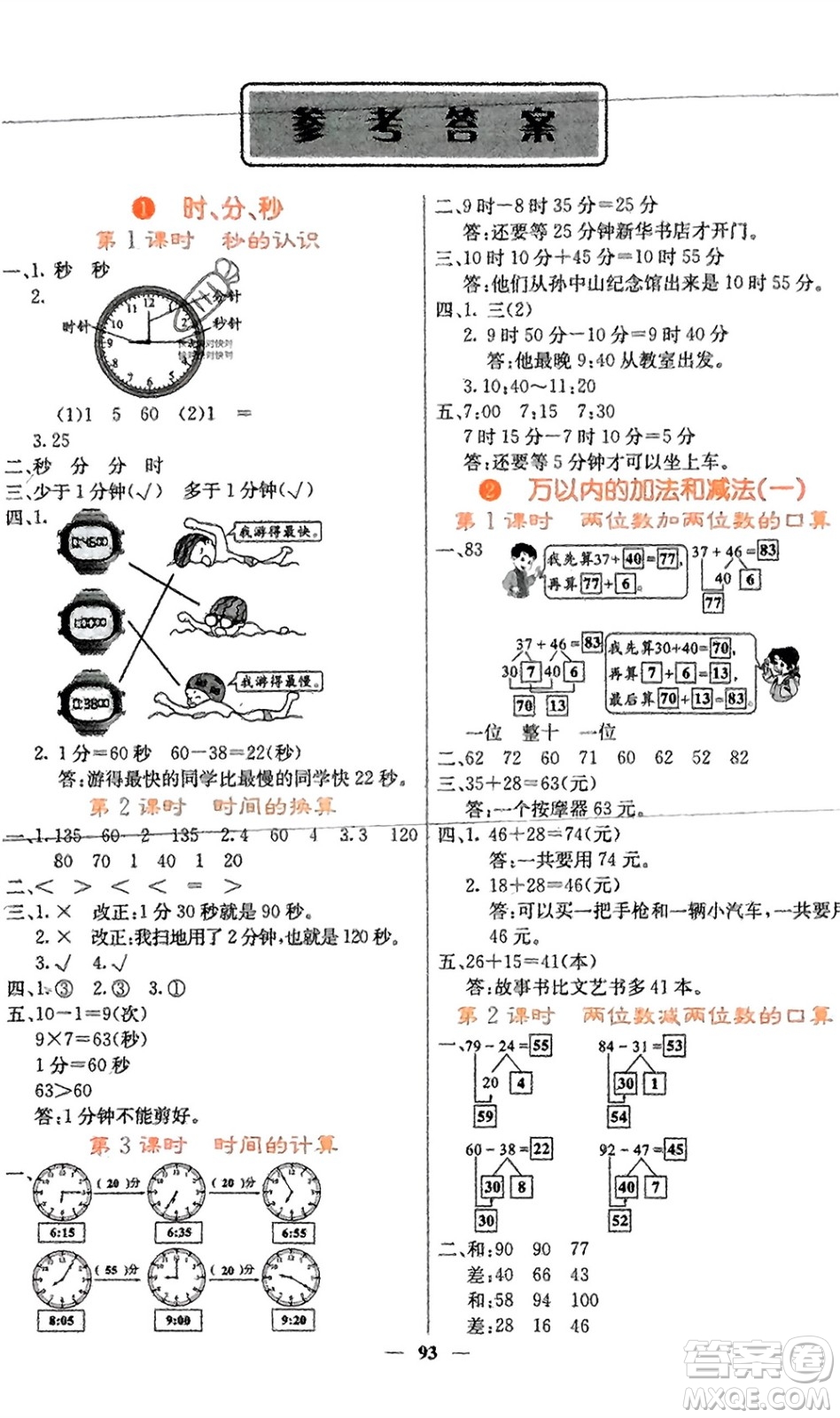 四川大學(xué)出版社2023年秋課堂點(diǎn)睛三年級(jí)數(shù)學(xué)上冊(cè)人教版湖南專版參考答案