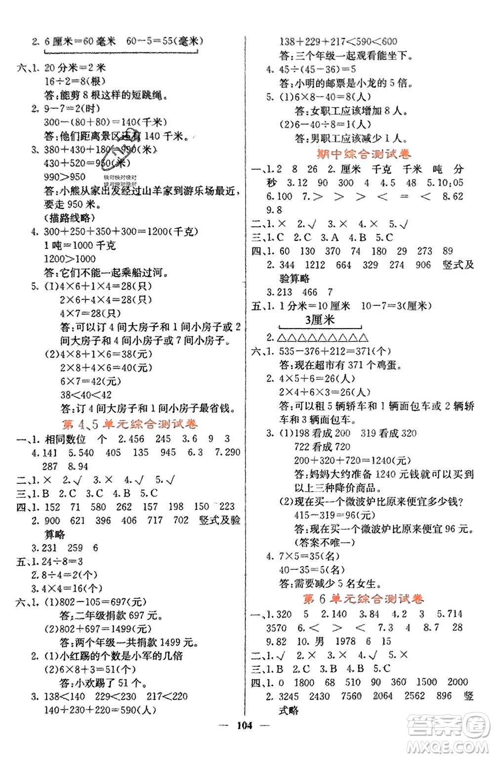 四川大學(xué)出版社2023年秋課堂點(diǎn)睛三年級(jí)數(shù)學(xué)上冊(cè)人教版湖南專版參考答案