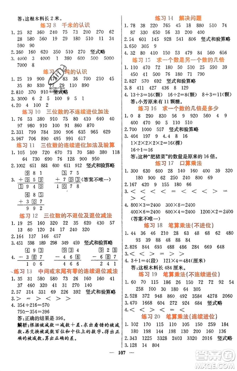 四川大學(xué)出版社2023年秋課堂點(diǎn)睛三年級(jí)數(shù)學(xué)上冊(cè)人教版湖南專版參考答案