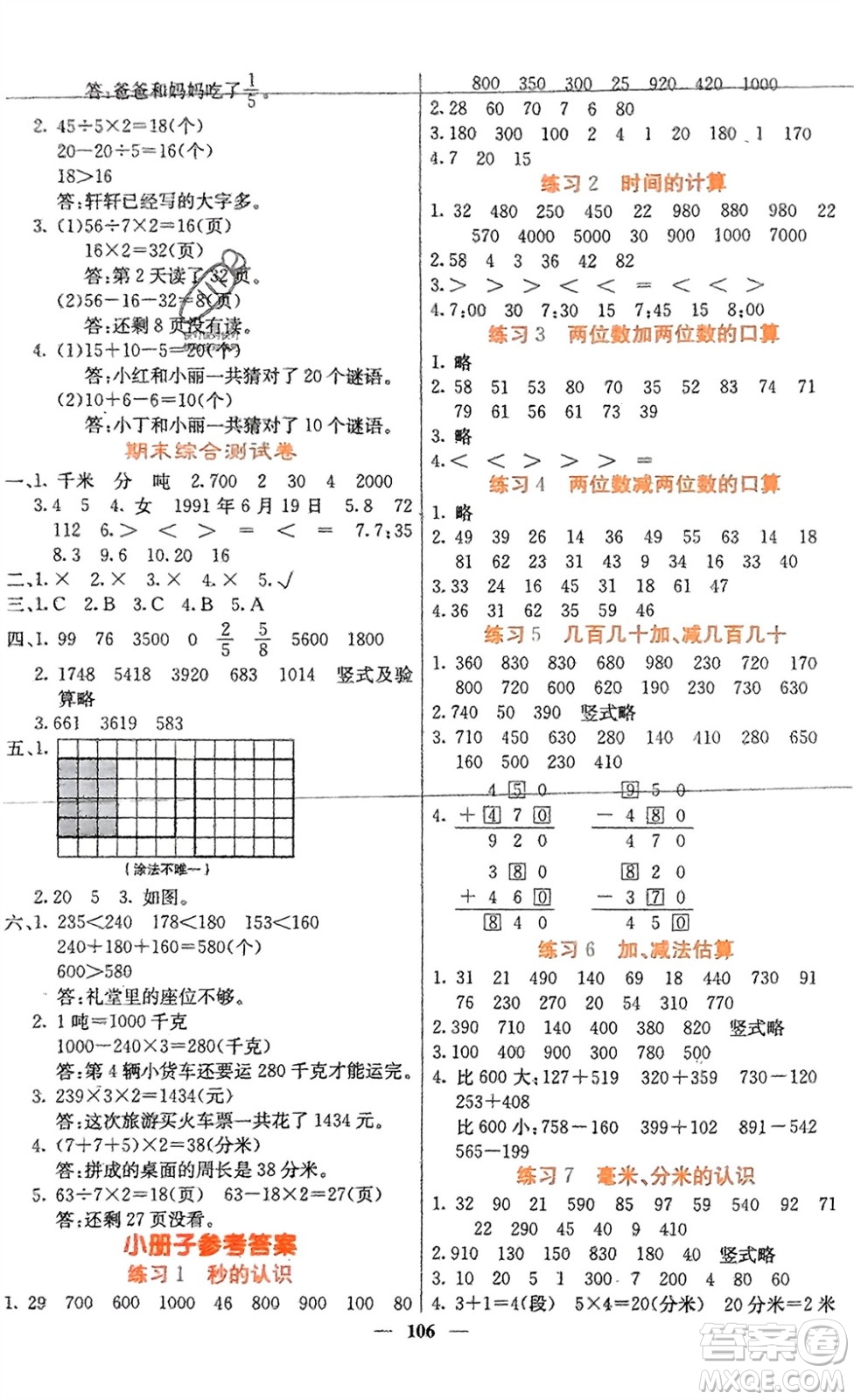 四川大學(xué)出版社2023年秋課堂點(diǎn)睛三年級(jí)數(shù)學(xué)上冊(cè)人教版湖南專版參考答案