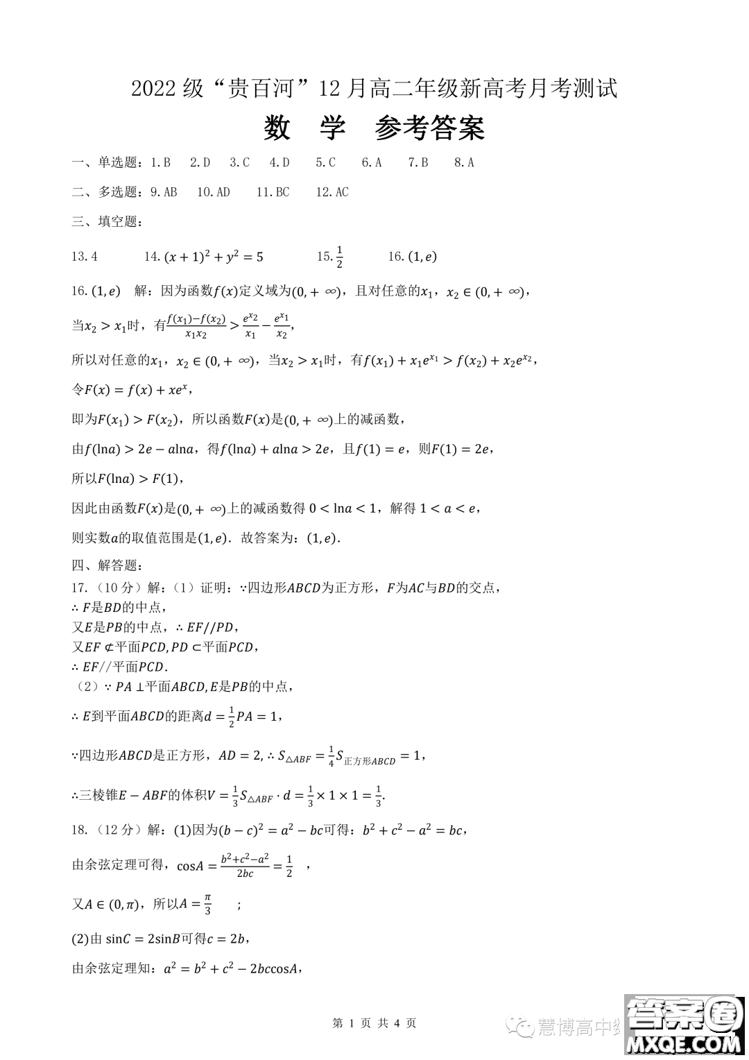 廣西貴百河2023-2024學(xué)年高二上學(xué)期12月新高考月考測(cè)試數(shù)學(xué)試題答案