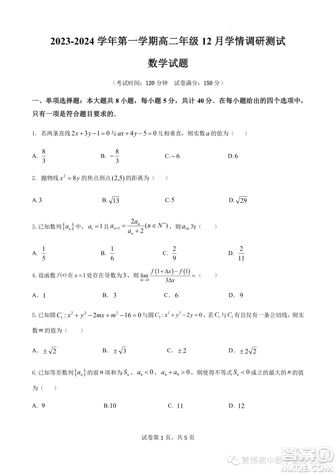 江蘇高郵2023-2024學(xué)年高二上學(xué)期12月學(xué)情調(diào)研測(cè)試數(shù)學(xué)試卷答案