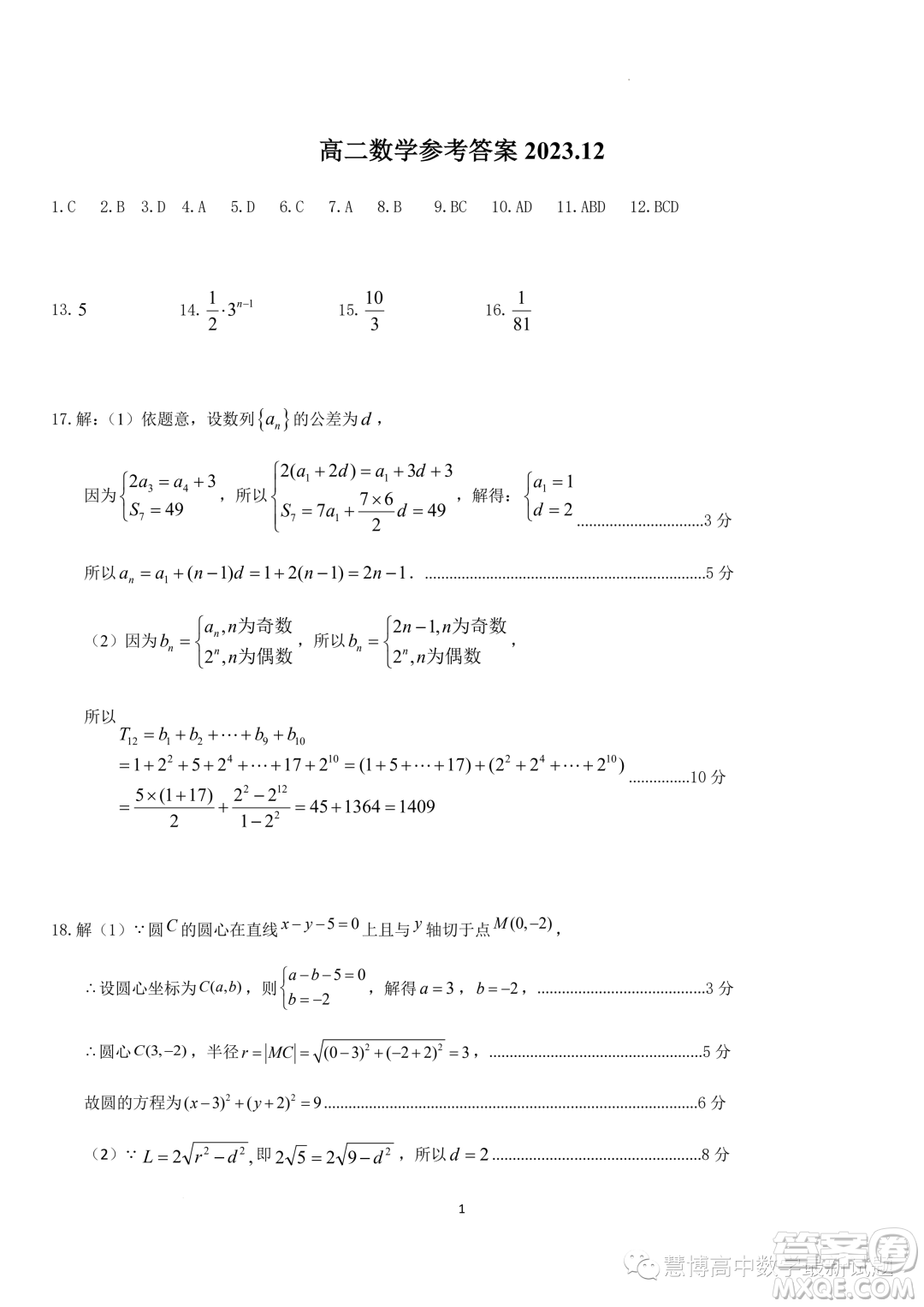 江蘇高郵2023-2024學(xué)年高二上學(xué)期12月學(xué)情調(diào)研測(cè)試數(shù)學(xué)試卷答案