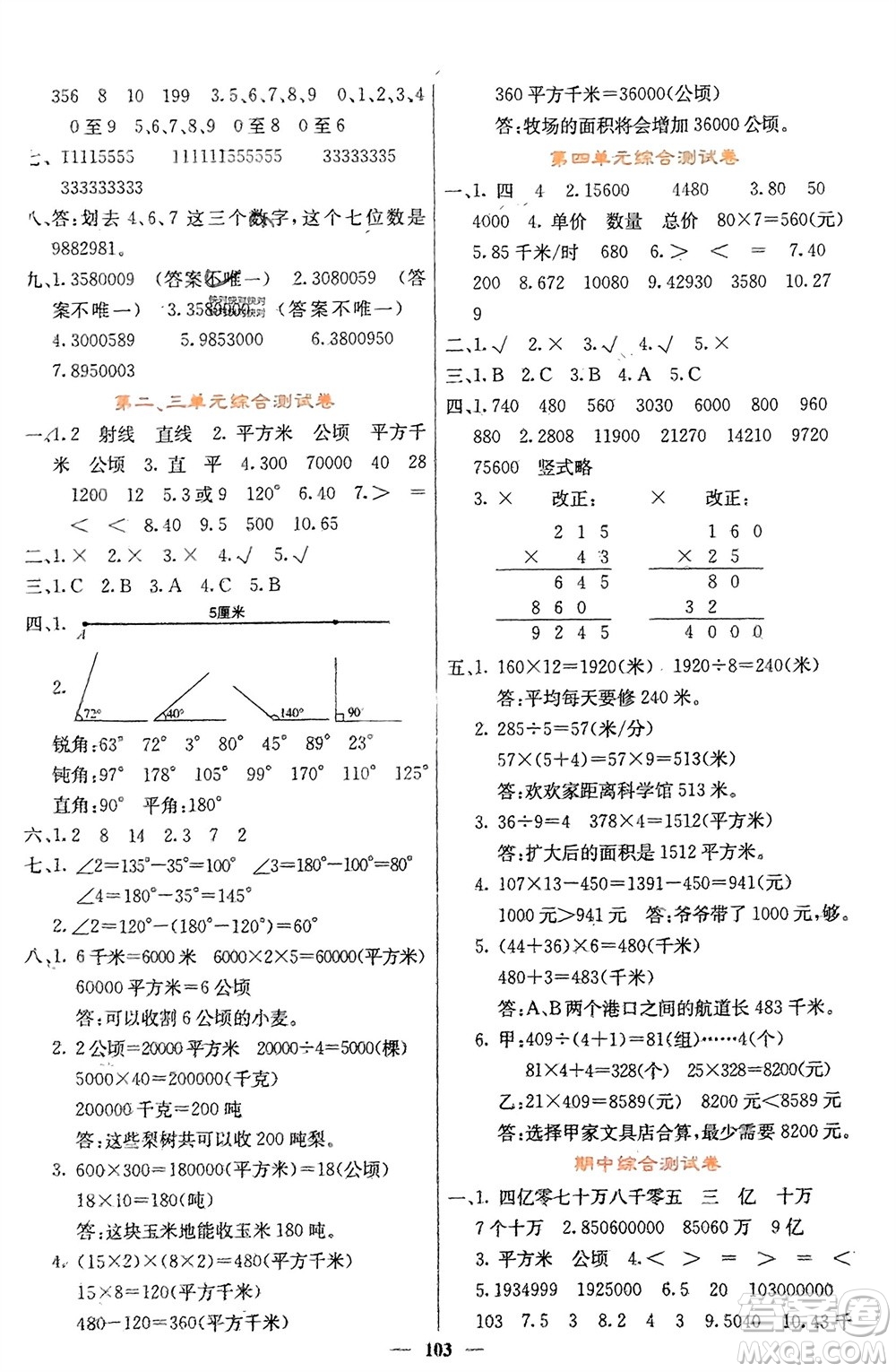 四川大學(xué)出版社2023年秋課堂點(diǎn)睛四年級(jí)數(shù)學(xué)上冊(cè)人教版湖南專(zhuān)版參考答案