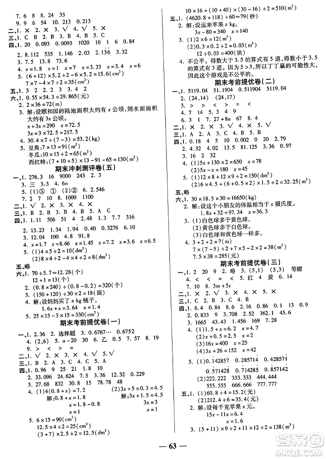 天津科學技術出版社2023年秋期末沖刺優(yōu)選卷五年級數(shù)學上冊人教版答案