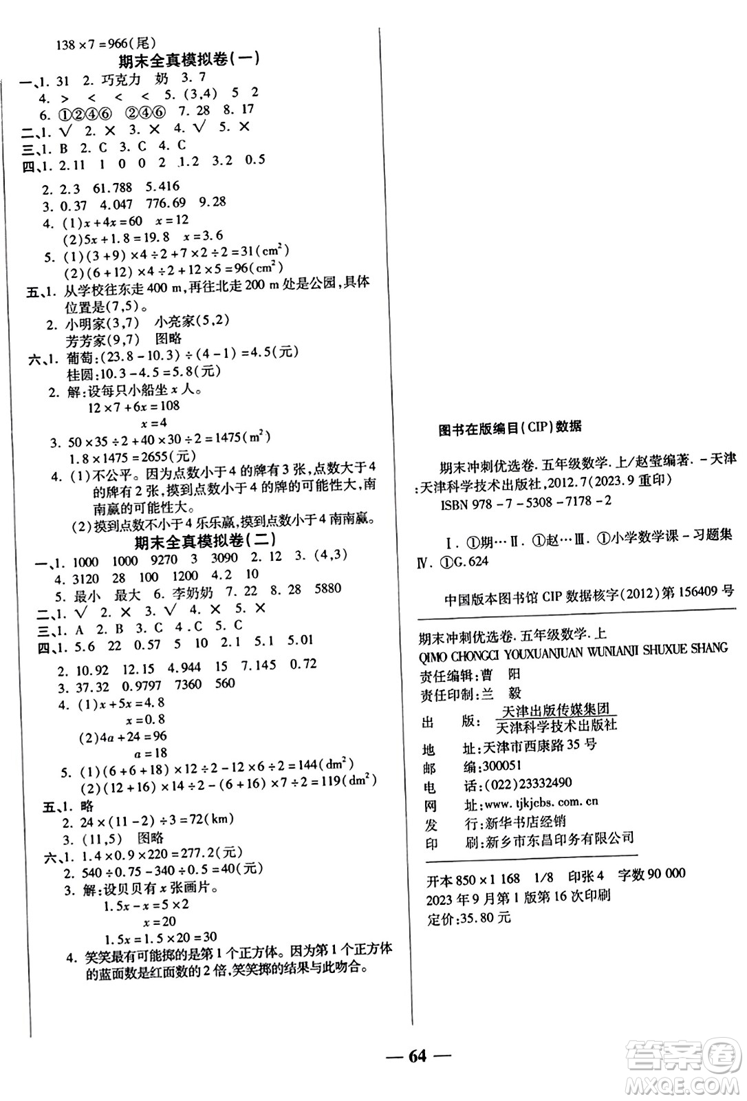 天津科學技術出版社2023年秋期末沖刺優(yōu)選卷五年級數(shù)學上冊人教版答案