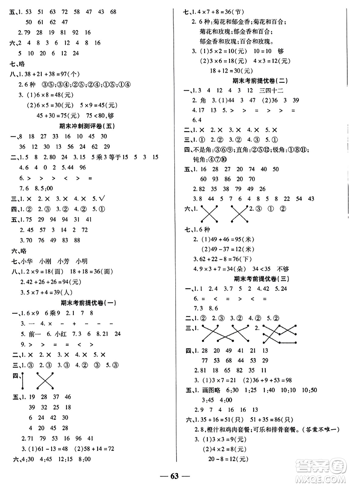 天津科學技術出版社2023年秋期末沖刺優(yōu)選卷二年級數學上冊人教版答案